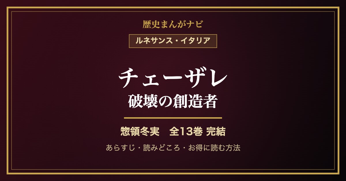 惣領冬実『チェーザレ 破壊の創造者』全13巻を徹底紹介｜あらすじ