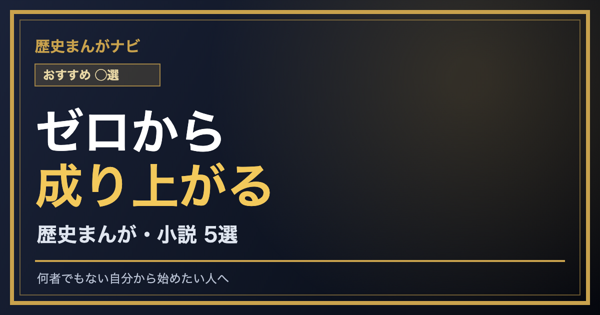 ゼロから成り上がった主人公の歴史まんが・小説5選