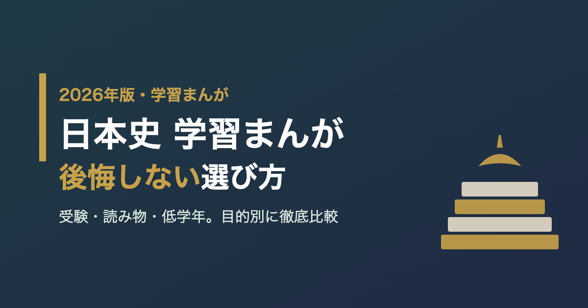 日本史の学習まんが比較｜後悔しない選び方とおすすめ【2026年版】
