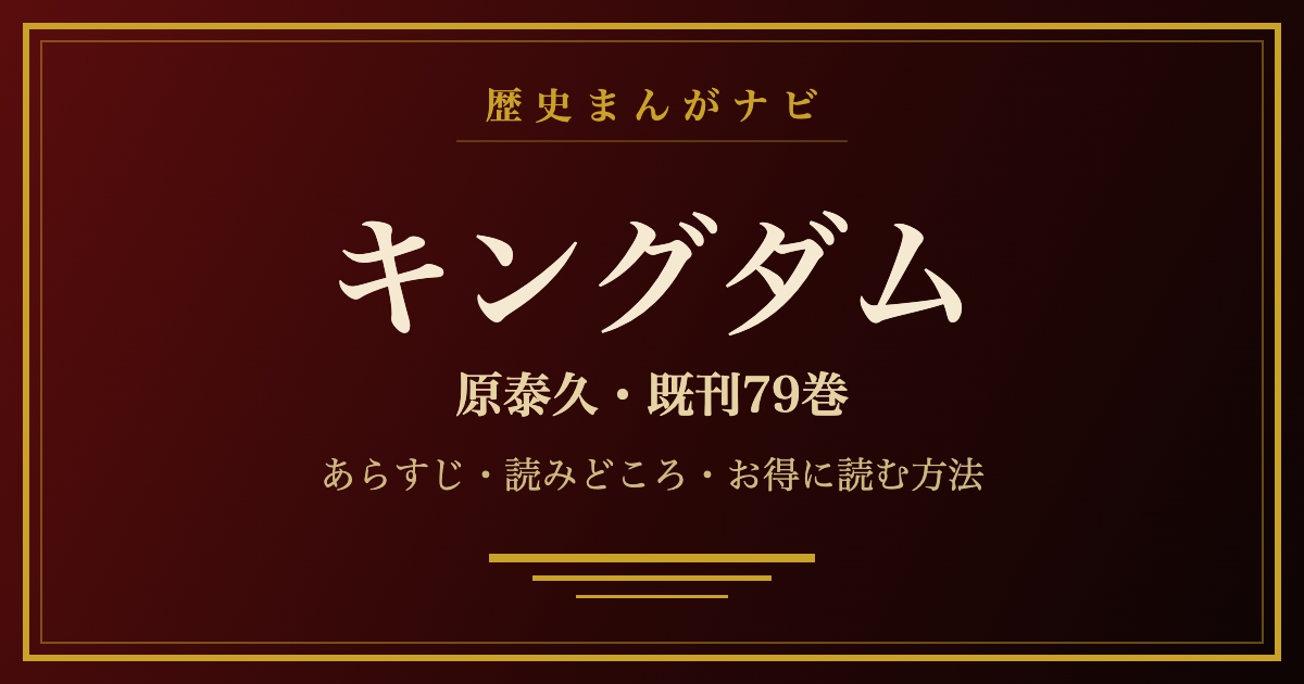 キングダム 原泰久 既刊79巻の紹介