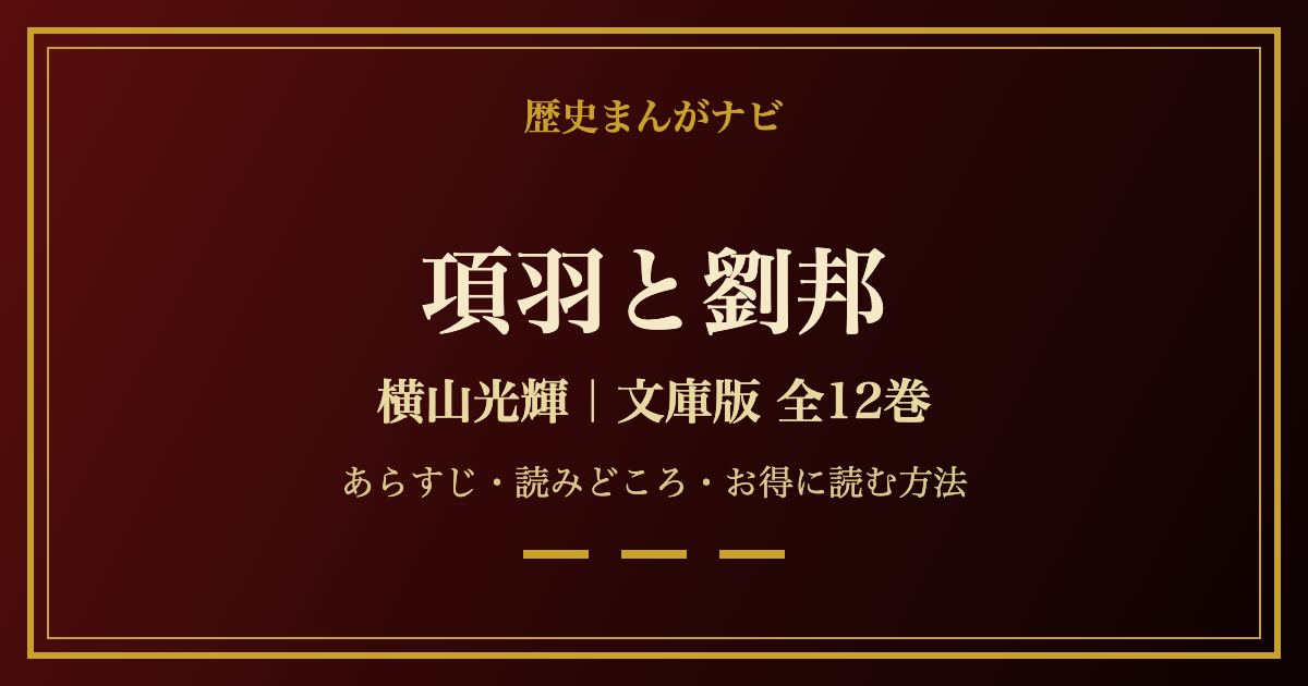 横山光輝 項羽と劉邦 文庫版全12巻の紹介