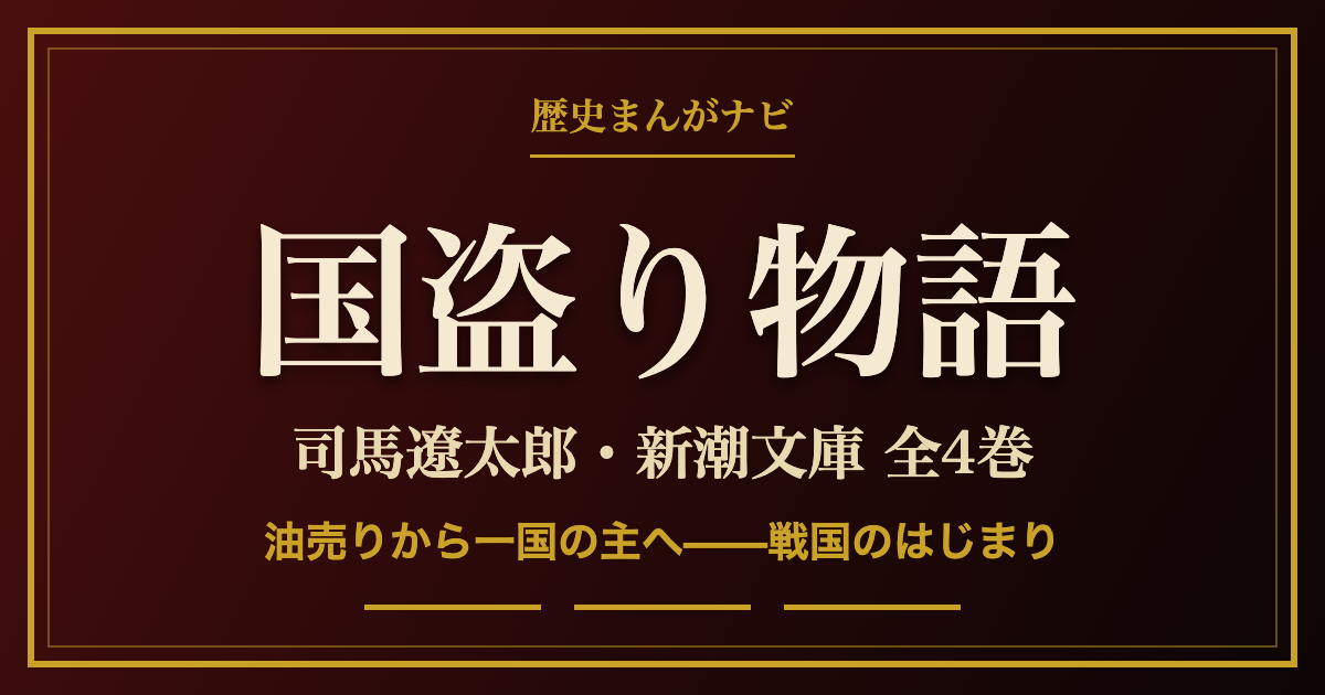 司馬遼太郎『国盗り物語』全4巻の紹介