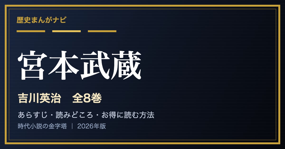 吉川英治『宮本武蔵』全8巻 紹介記事のアイキャッチ