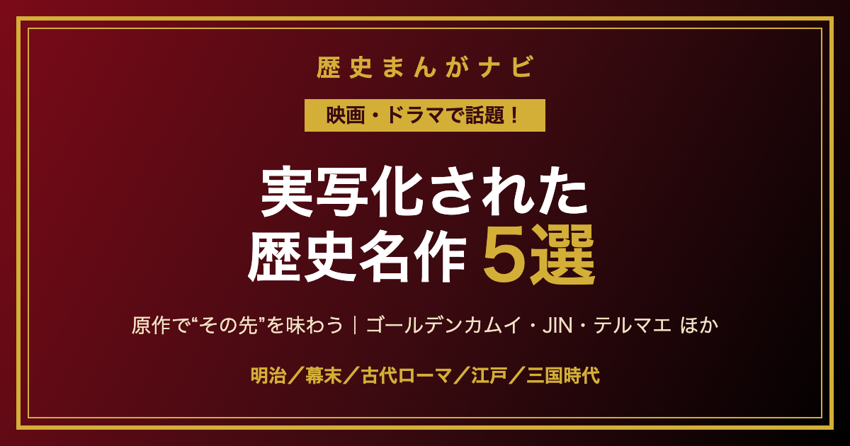 実写化で話題の歴史まんが・歴史小説5選