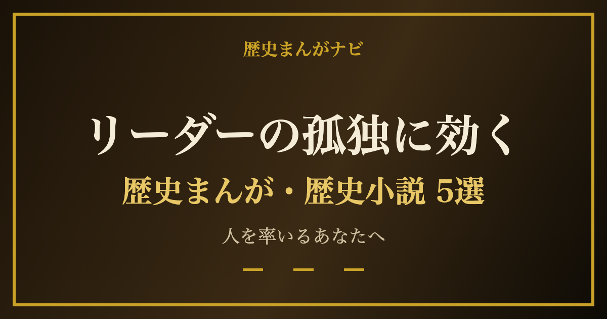 リーダーの孤独に効く歴史まんが・歴史小説5選