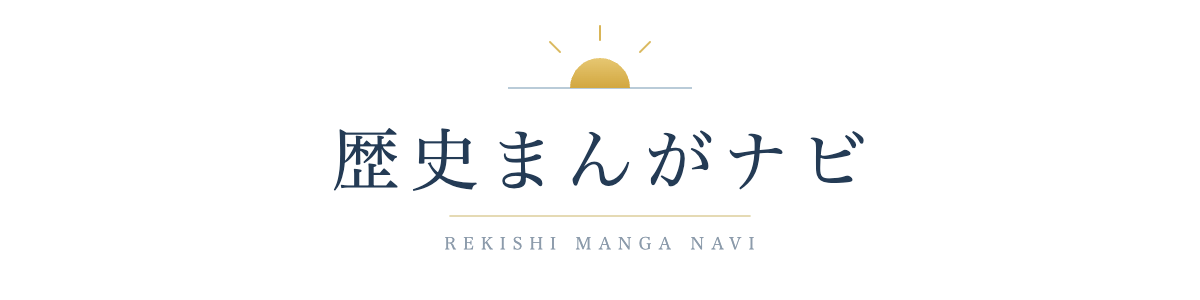歴史まんがナビ