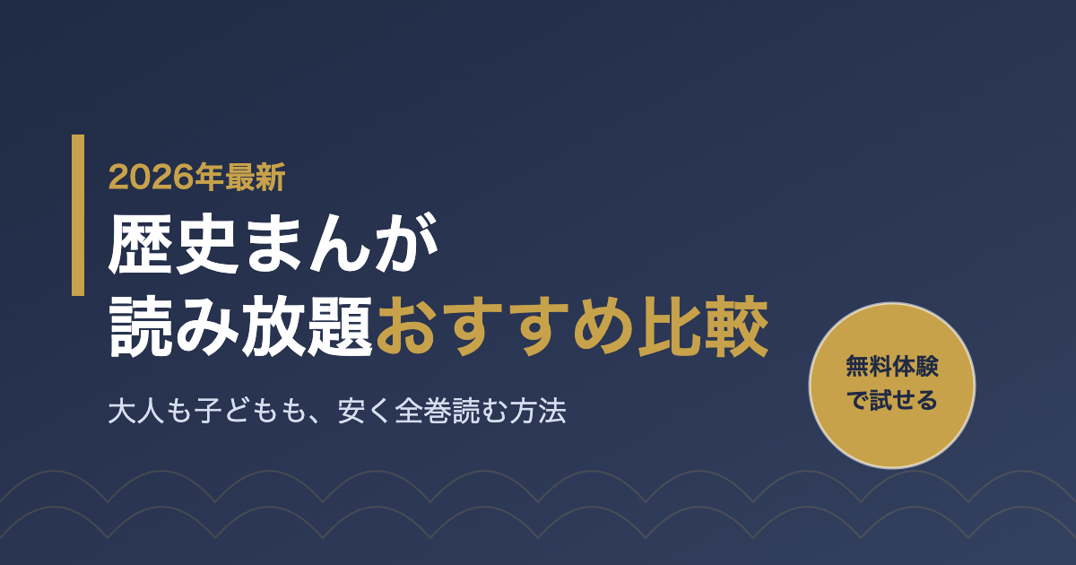 【2026年最新】歴史まんが読み放題おすすめ比較｜大人も子どもも安く全巻読むならどれ？