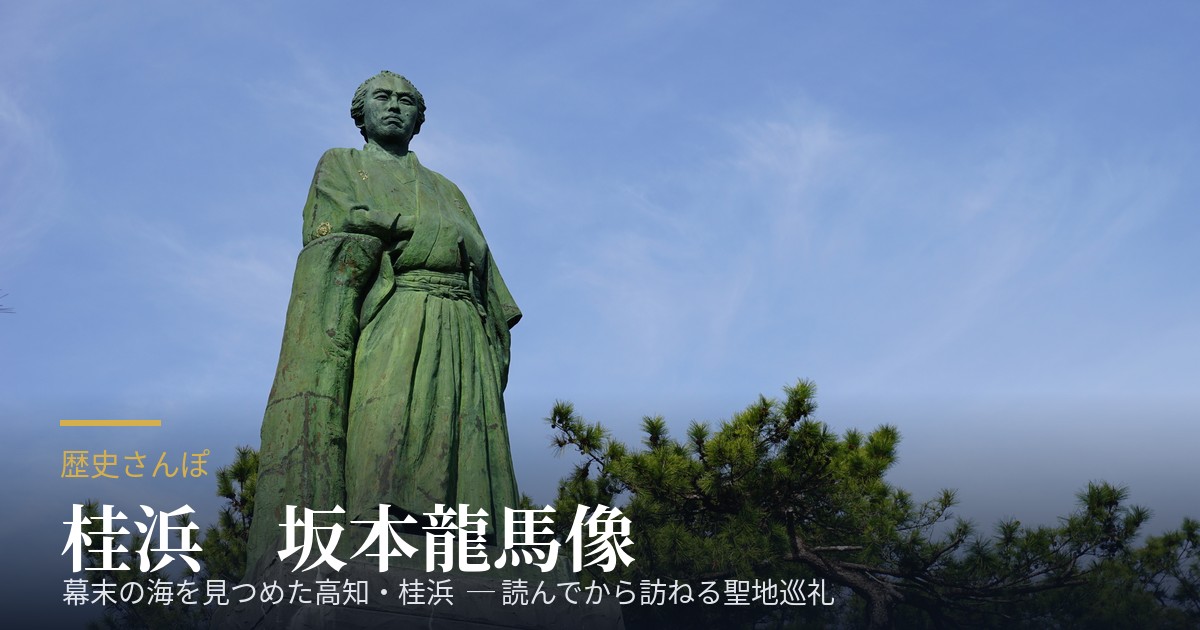 高知・桂浜の坂本龍馬像