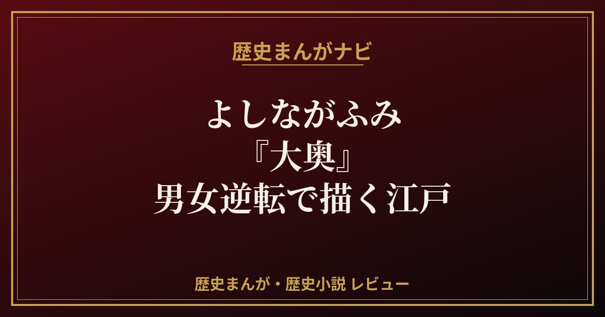 よしながふみ 大奥 歴史まんが