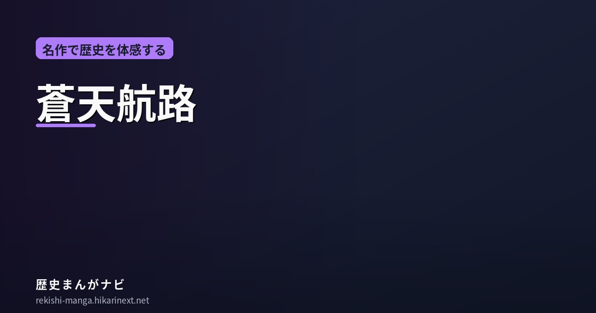 蒼天航路 王欣太 曹操 三国志