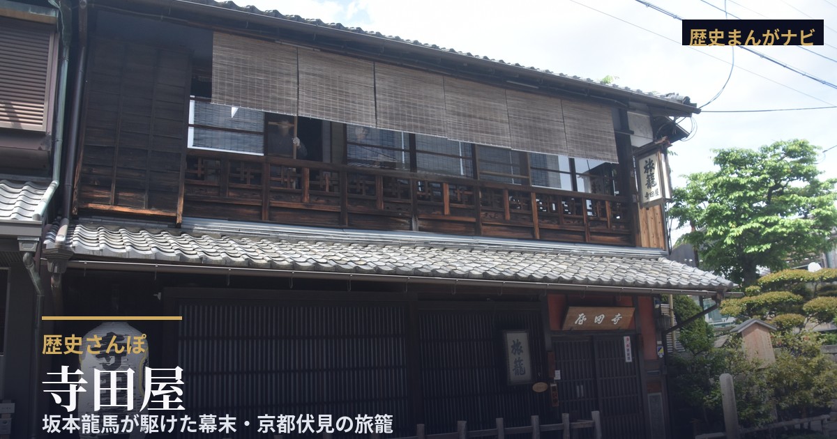 京都伏見の寺田屋