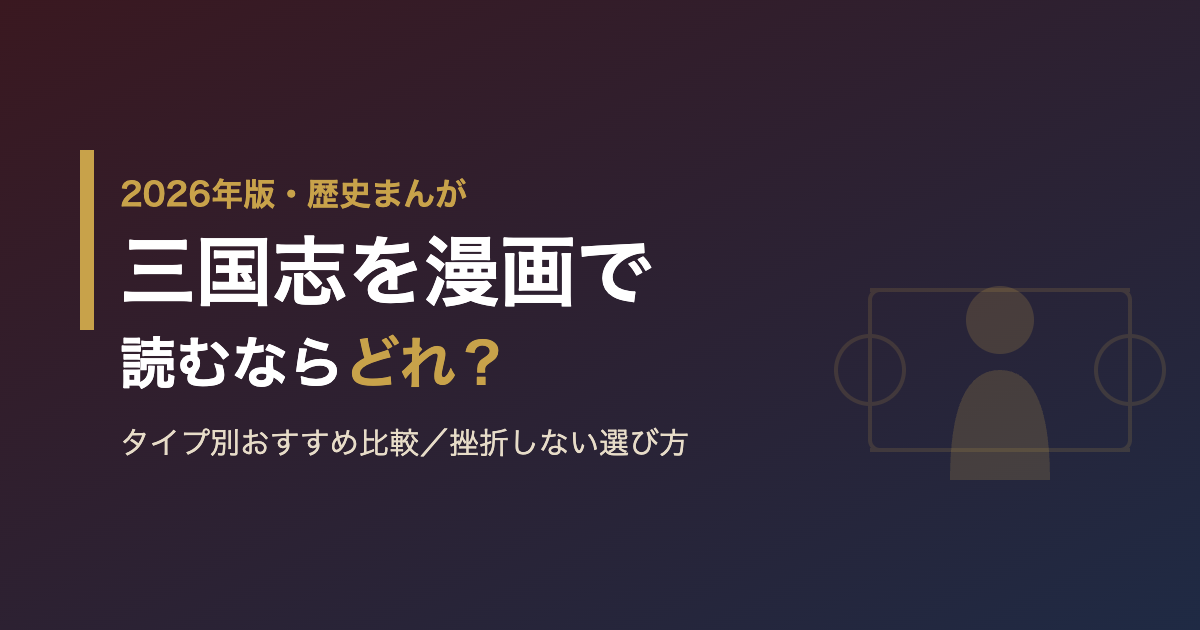 三国志を漫画で読むならどれ？タイプ別おすすめ比較【2026年版】