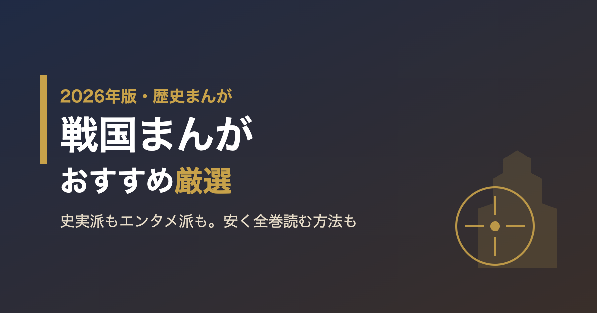 【2026年版】戦国まんがおすすめ｜史実派もエンタメ派も楽しめる名作と安く読む方法