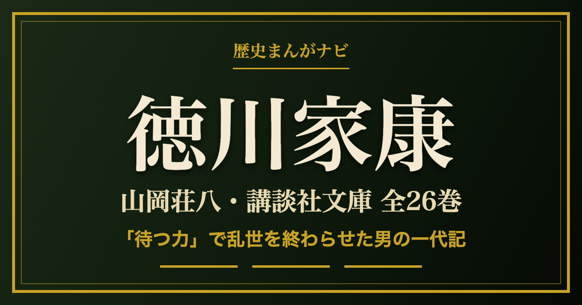 山岡荘八『徳川家康』全26巻の紹介