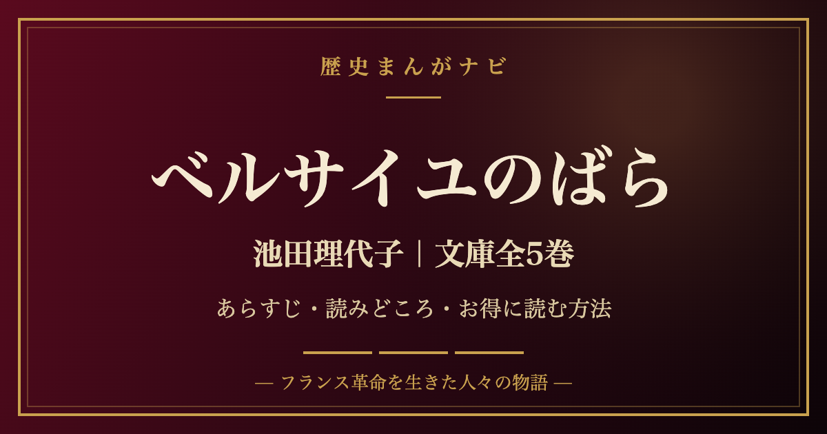 ベルサイユのばら 池田理代子 文庫全5巻の紹介