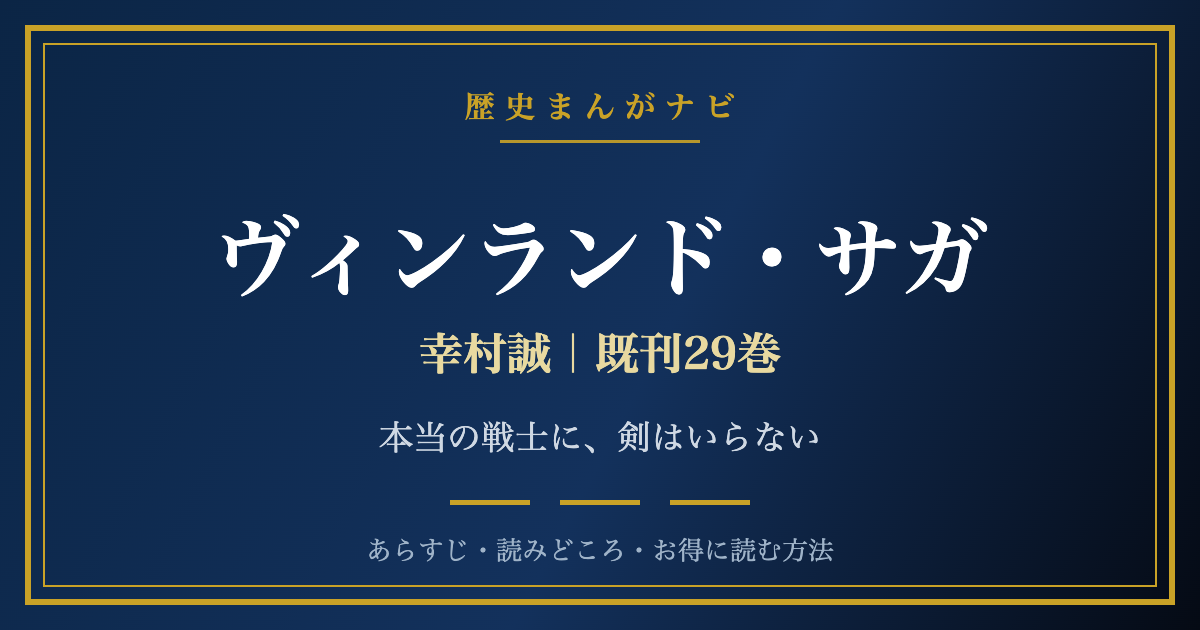幸村誠 ヴィンランド・サガ 全29巻の紹介記事アイキャッチ