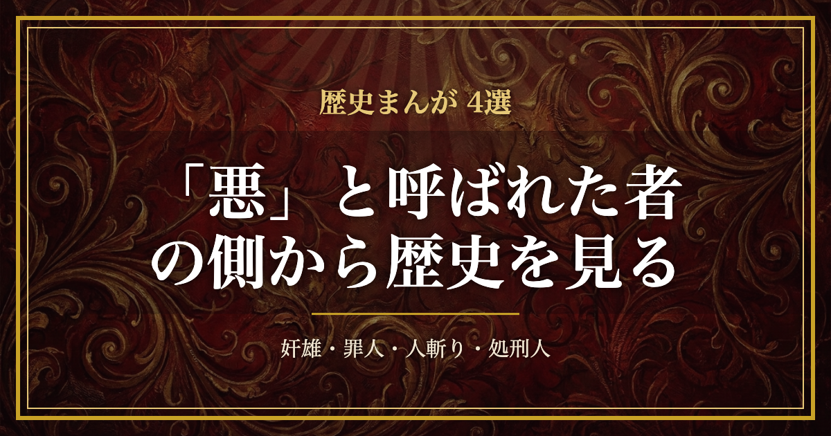 「悪」と呼ばれた者を主役に据えた歴史まんが4選のアイキャッチ