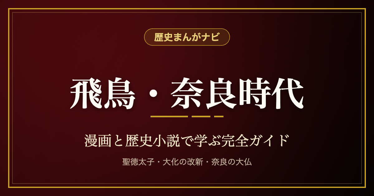 飛鳥・奈良時代 漫画と歴史小説で学ぶ完全ガイド