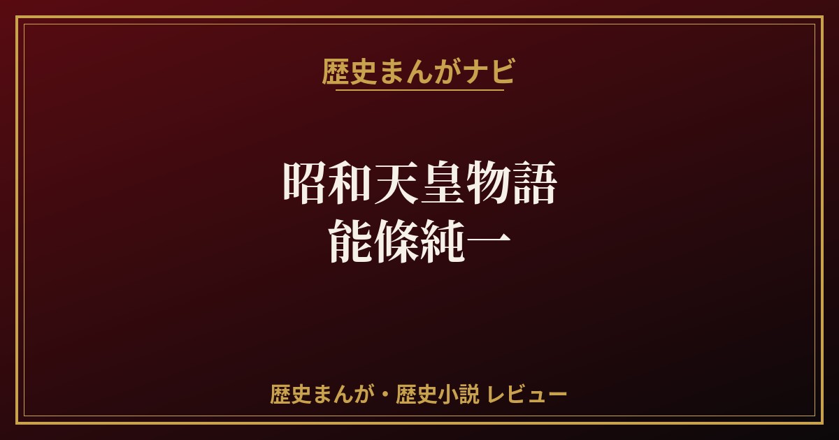 昭和天皇物語 能條純一 レビュー