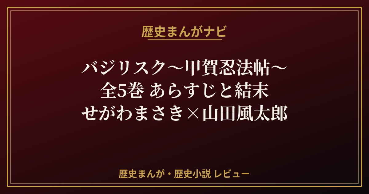 バジリスク〜甲賀忍法帖〜 全5巻 あらすじと結末 ブランドカード