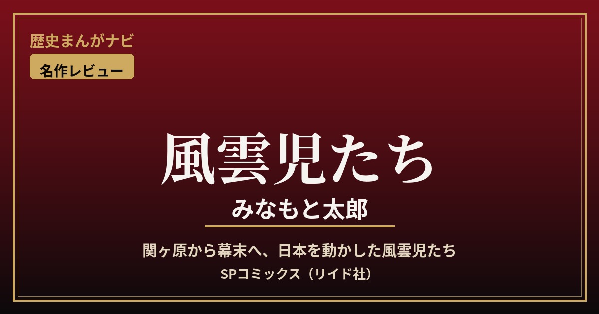 みなもと太郎『風雲児たち』アイキャッチ（歴史まんがナビ）