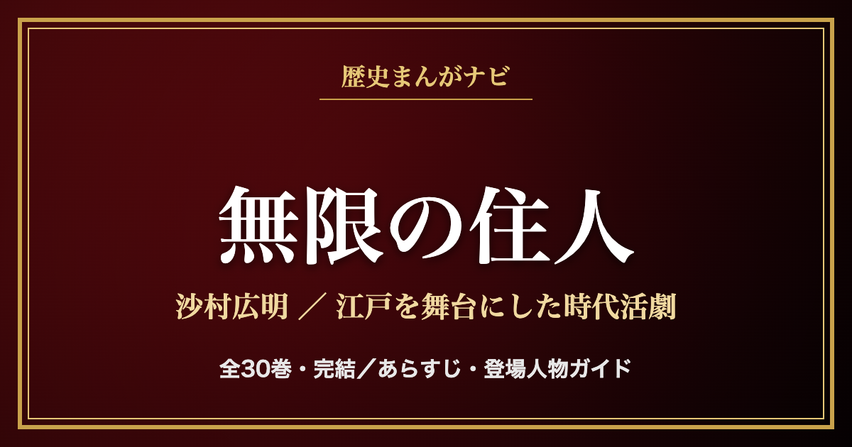 無限の住人 沙村広明 歴史まんがナビ アイキャッチ