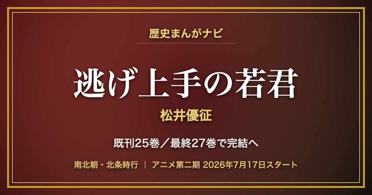 松井優征『逃げ上手の若君』紹介記事のアイキャッチ