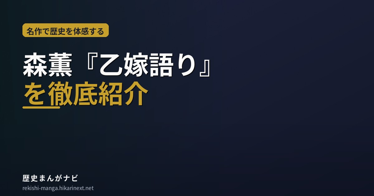 森薫『乙嫁語り』を紹介する歴史まんがナビのアイキャッチ