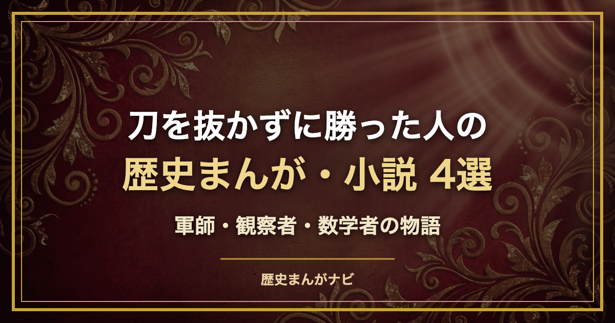 深紅と金の装飾背景に「刀を抜かずに勝った人の歴史まんが・小説4選」と記したアイキャッチ