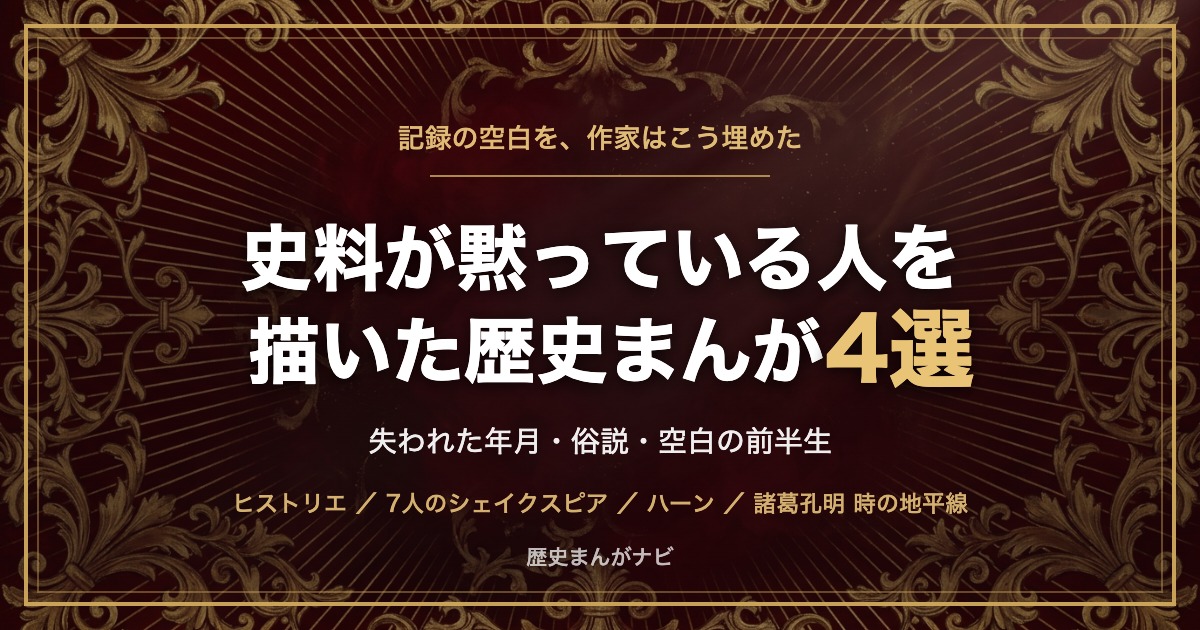 深紅と金の装飾背景に「史料が黙っている人を描いた歴史まんが4選」の文字