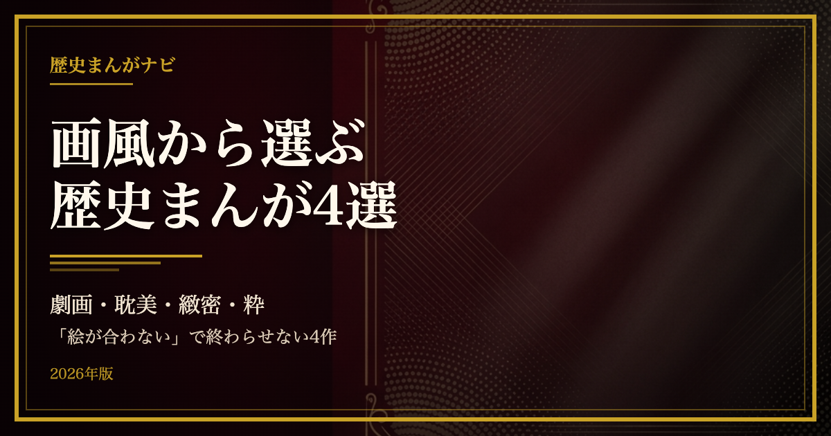 画風から選ぶ歴史まんが4選のアイキャッチ