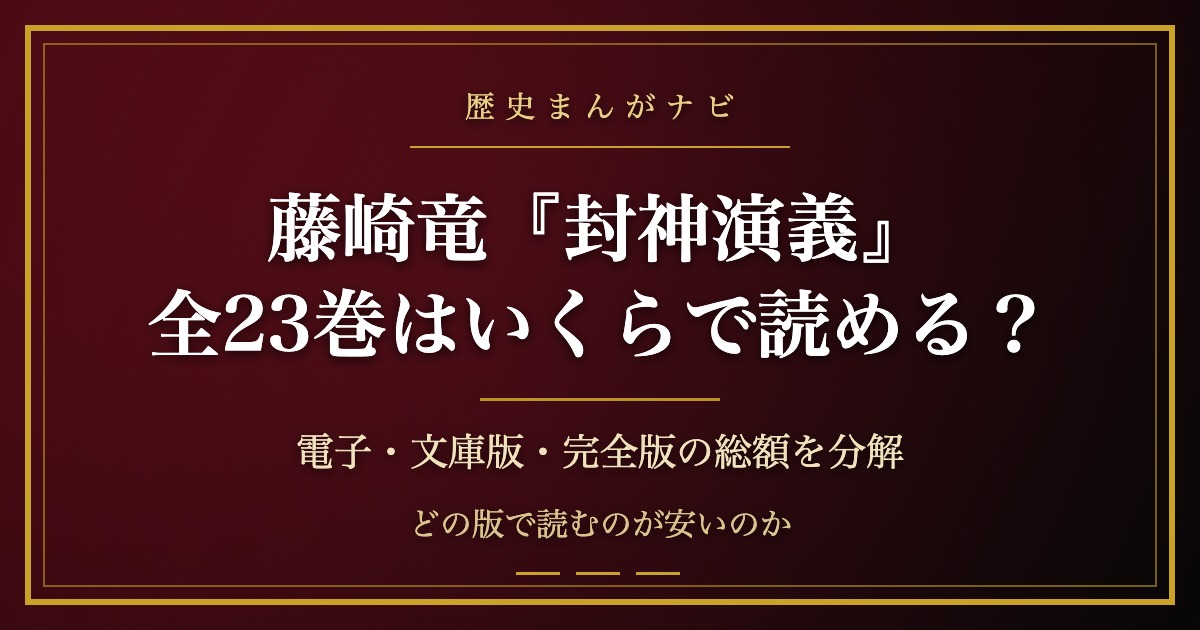 藤崎竜『封神演義』全23巻はいくらで読める？｜電子・文庫版・完全版の