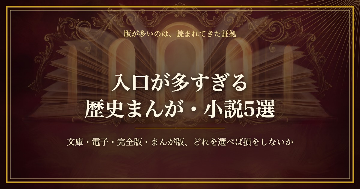 深紅と金の抽象的な装飾背景に、入口が多すぎる歴史まんが・小説5選のタイトル