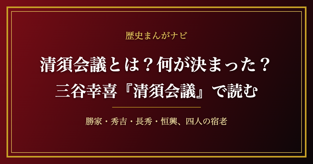 清須会議とは？何が決まった？ 三谷幸喜『清須会議』で読む 歴史まんがナビ