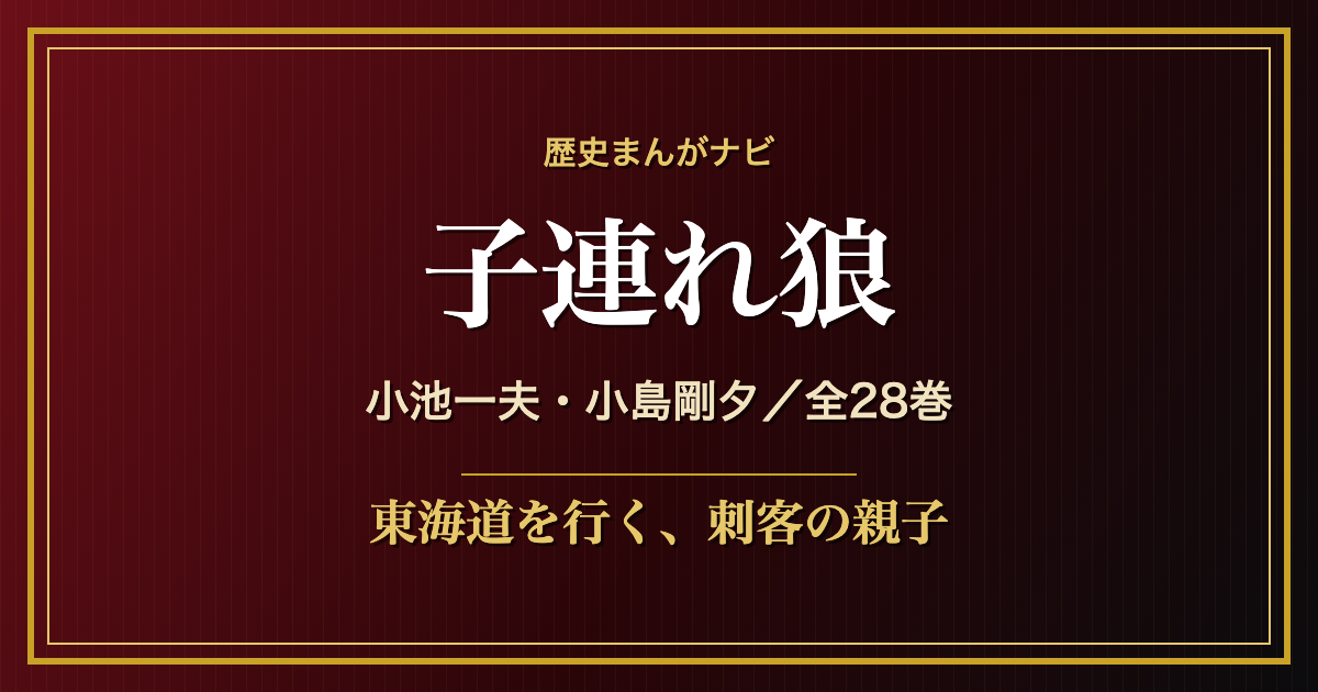子連れ狼 全28巻 小池一夫・小島剛夕