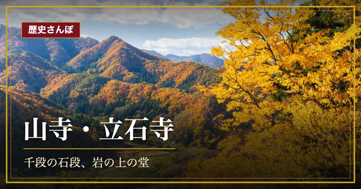 山寺・立石寺 歴史さんぽの記事アイキャッチ（五大堂からの眺望・写真=PIXTA）