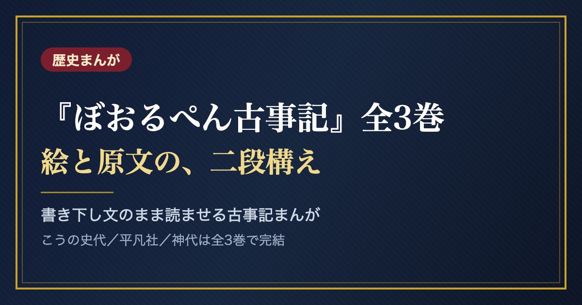 ぼおるぺん古事記 全3巻 絵と原文の二段構え