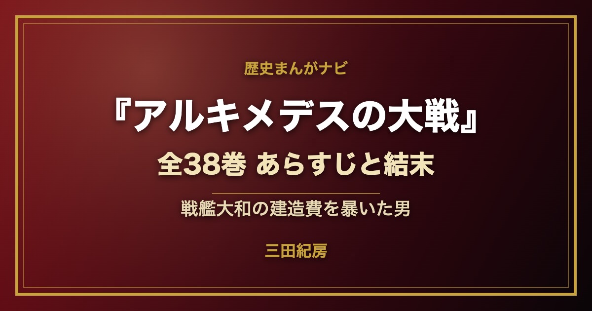 三田紀房『アルキメデスの大戦』全38巻のあらすじと結末