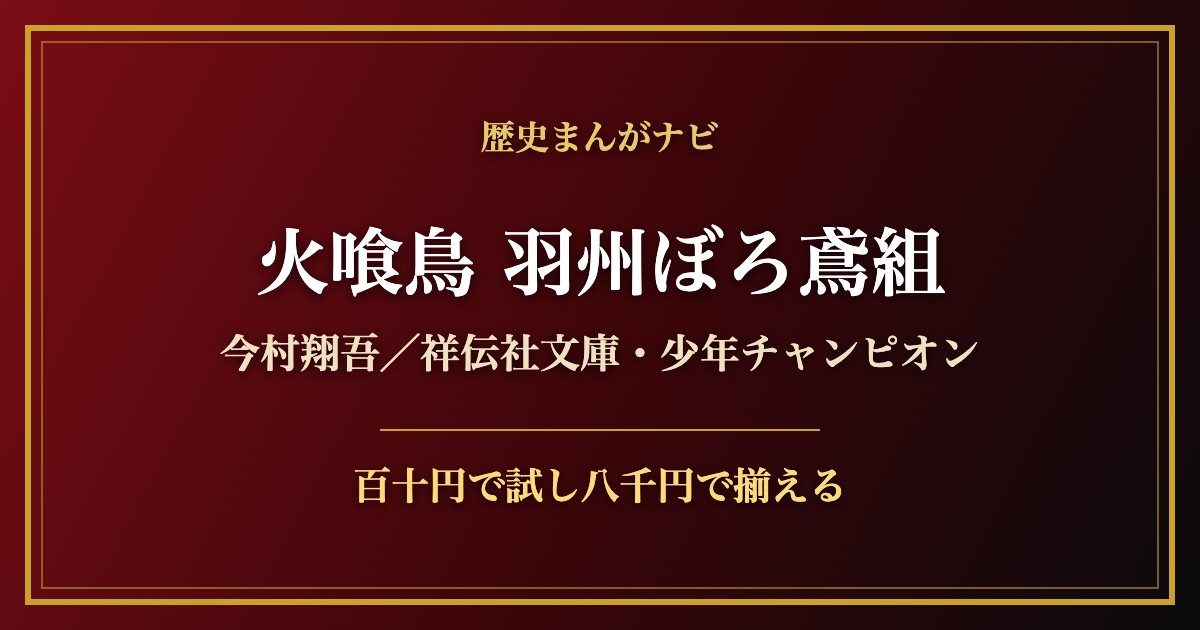 今村翔吾『火喰鳥 羽州ぼろ鳶組』の料金分解記事のアイキャッチ