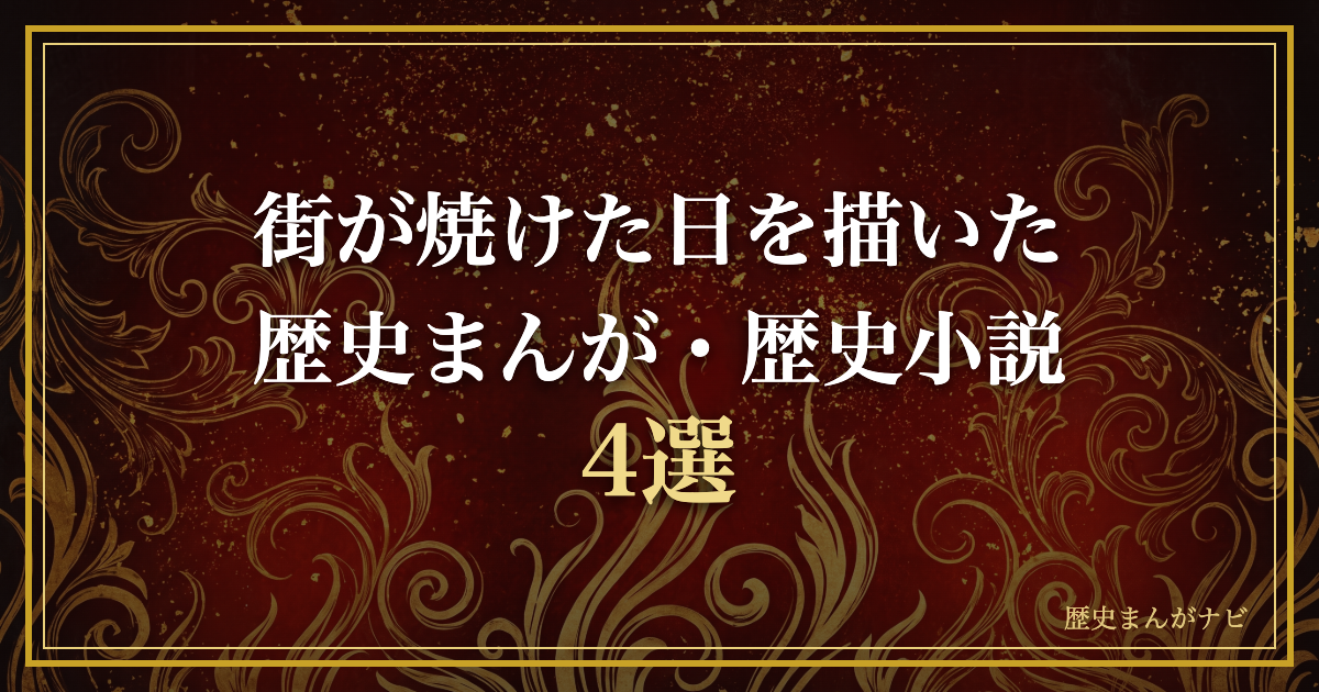 深紅と金の抽象装飾に、街が焼けた日を描いた歴史まんが・歴史小説4選の題字を重ねたアイキャッチ