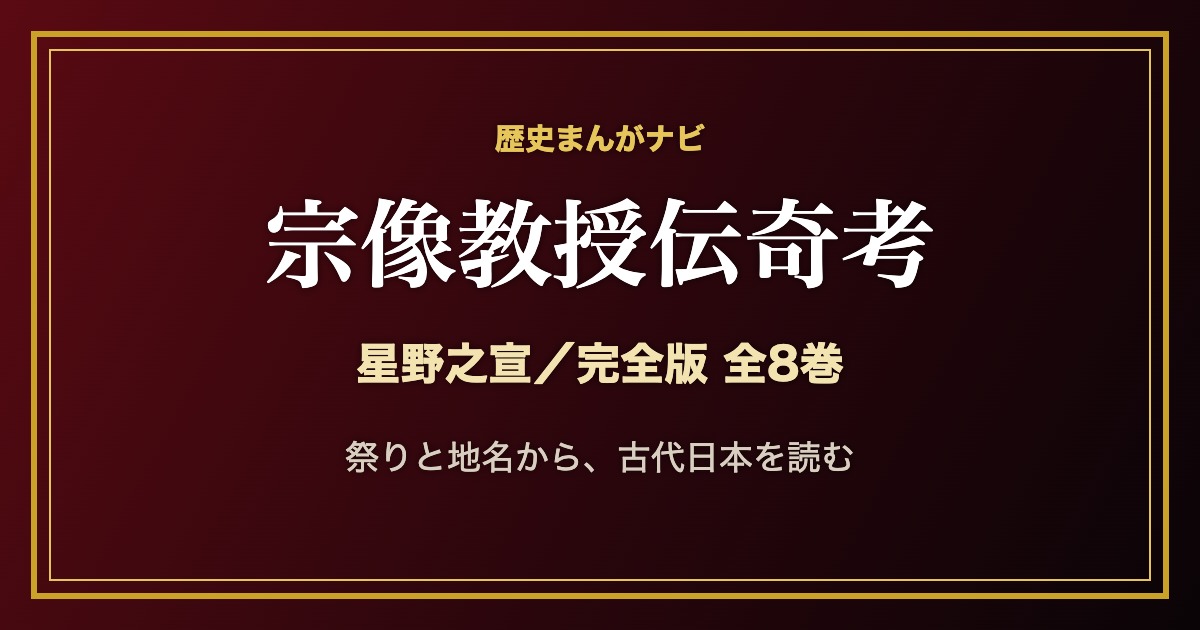 星野之宣『宗像教授伝奇考』完全版 全8巻