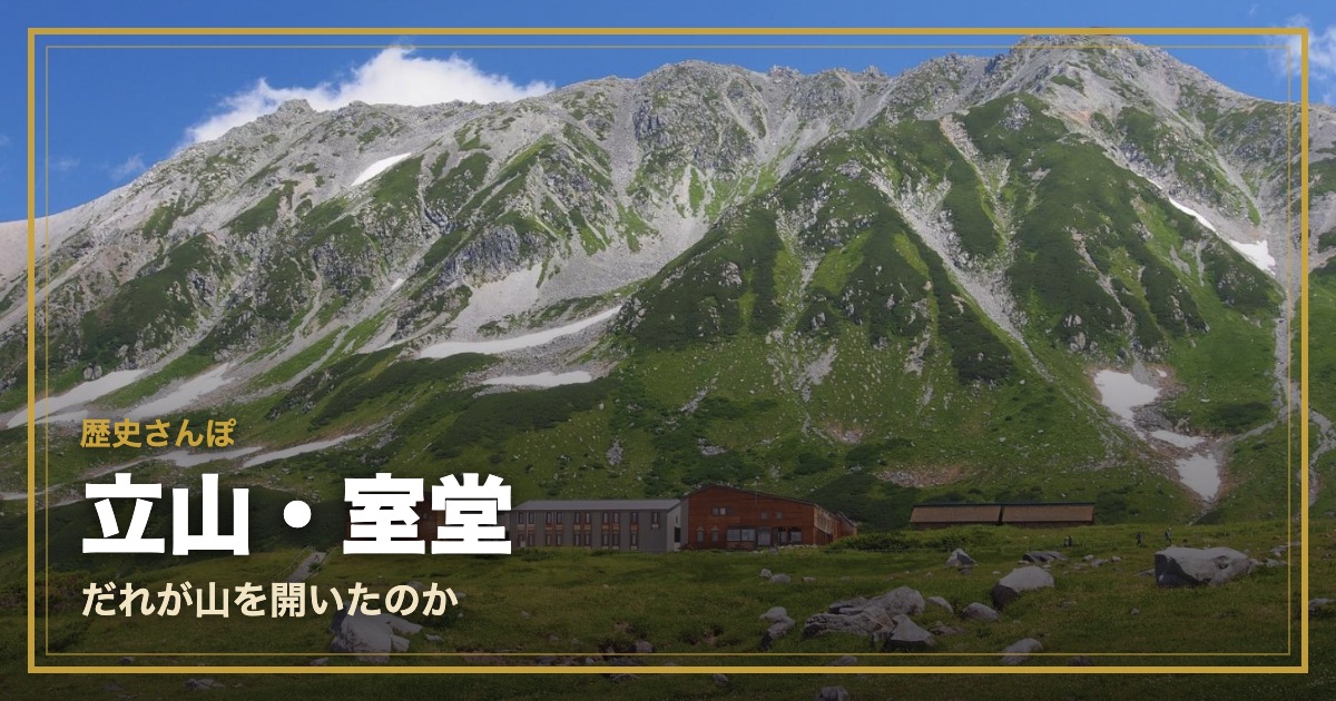 立山・室堂 歴史さんぽ｜だれが山を開いたのか