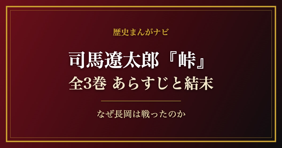 司馬遼太郎『峠』全3巻の紹介記事のアイキャッチ画像