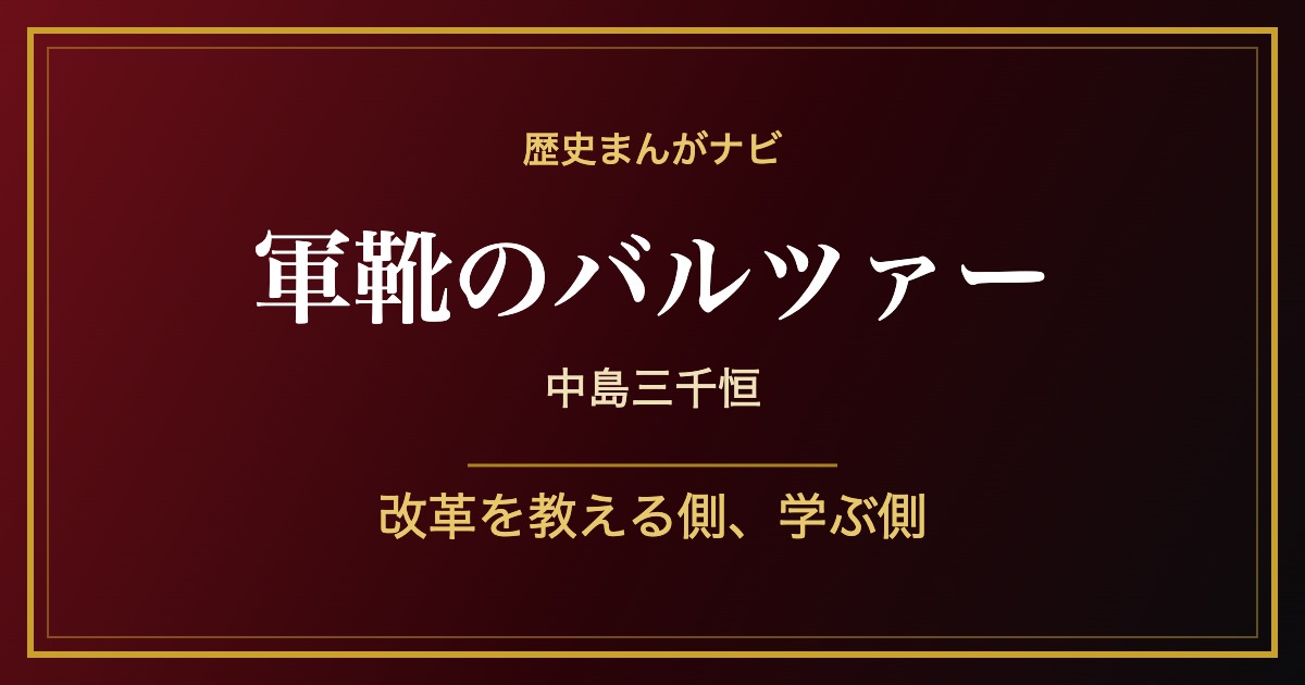 中島三千恒『軍靴のバルツァー』紹介記事のアイキャッチ