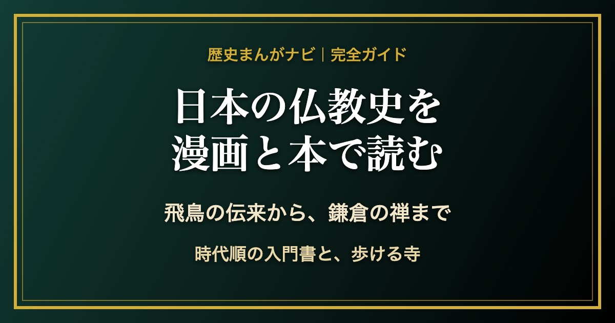 日本の仏教史を漫画と本で読む完全ガイド