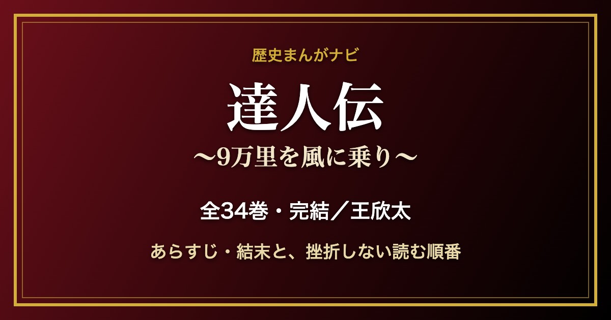 達人伝 全34巻のあらすじ・結末と読みどころ｜『蒼天航路』王欣太が