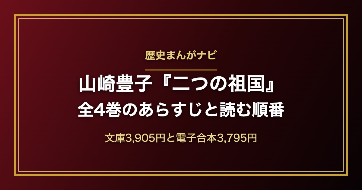 山崎豊子『二つの祖国』全4巻を紹介する記事のアイキャッチ