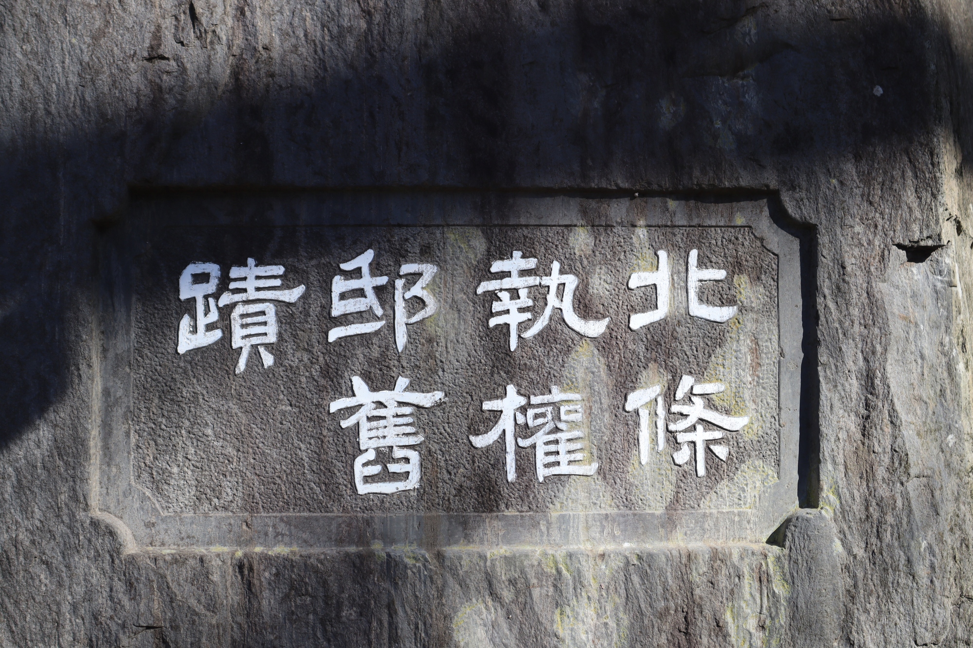北条執権邸旧跡碑。石碑が立つ