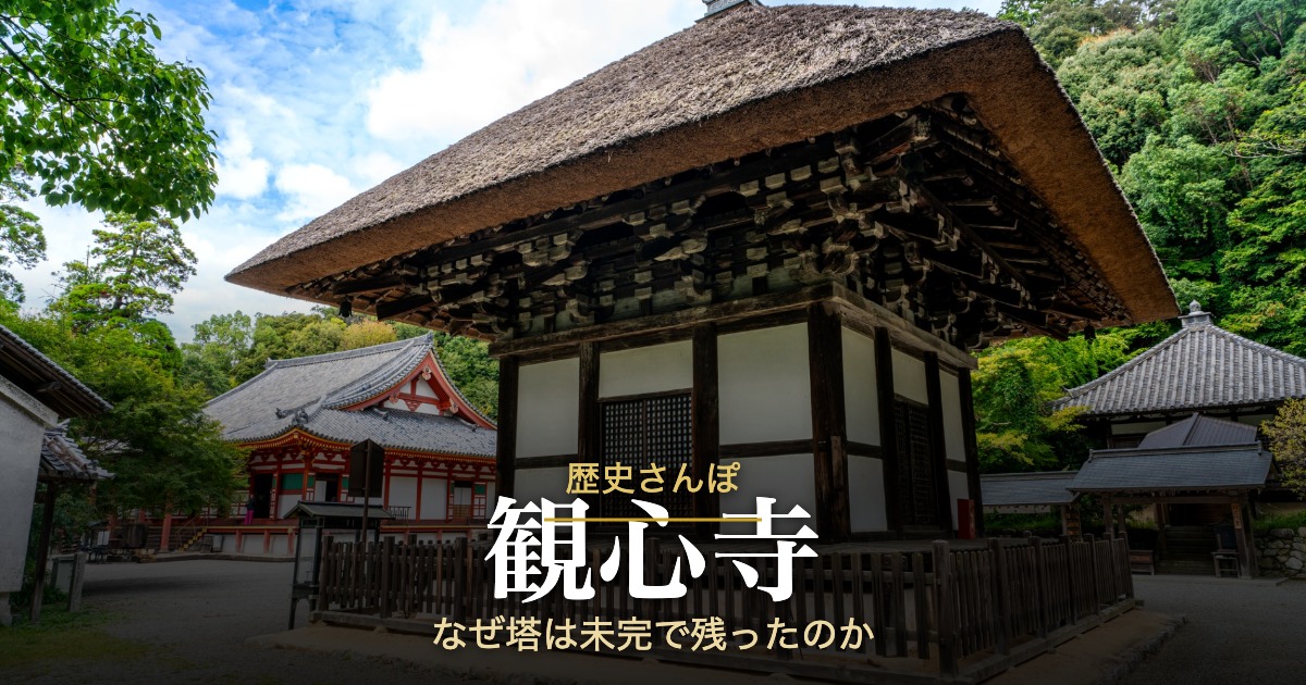 観心寺の建掛塔を背景にしたアイキャッチ＝歴史さんぽ 観心寺 なぜ塔は未完で残ったのか