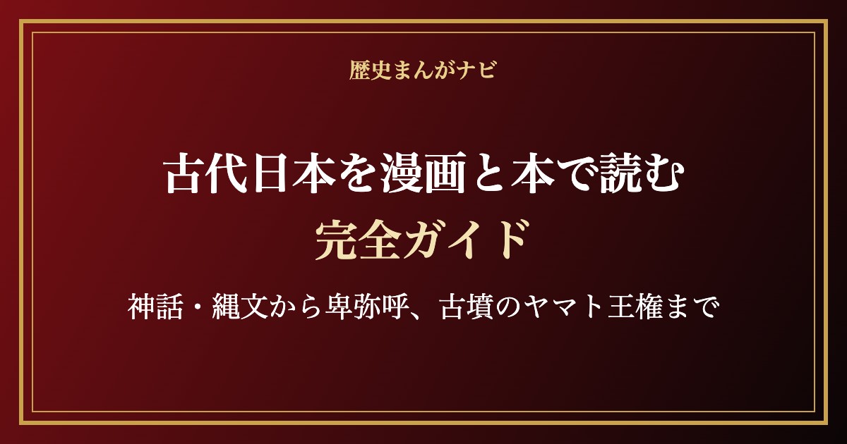 古代日本を漫画と本で読む完全ガイドのアイキャッチ